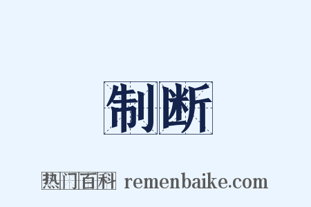 制断是什么意思的图片